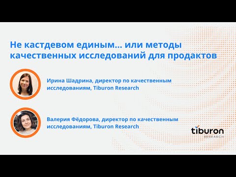 Видео: Вебинар «Не кастдевом единым… или методы качественных исследований для продактов»