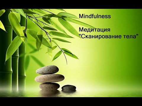 Видео: Сканирование тела — Медитация Майндфулнесс | Mindfulness Meditation Body Scan