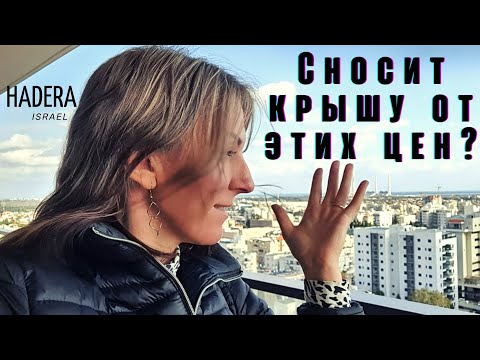 Видео: Обзор квартир на съем в новостройке. Израиль, Хадера