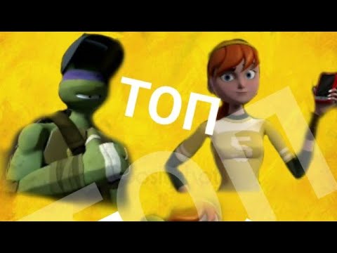 Видео: Топ Эйприл и Дони