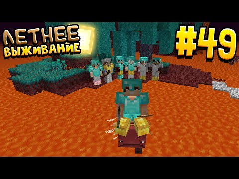 Видео: ЛЕТНЕЕ ВЫЖИВАНИЕ В МАЙНКРАФТ | # 49 | В ПОИСКАХ АДСКОЙ КРЕПОСТИ  | ВАНИЛЬНОЕ ВЫЖИВАНИЕ В MINECRAFT