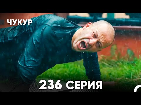 Видео: Чукур 236 Серия (русский дубляж) FULL HD