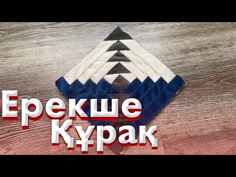 Видео: Ерекше құрақ | Ұшбұрыш құрақ