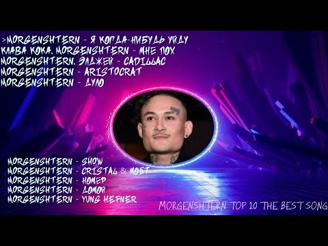 Видео: ЛУЧШИЕ ТРЕКИ MORGENSHTERN 2022 | ТОП 10 ПЕСЕН MORGENSHTERN 2022| MORGENSHTERN top 10 the best song