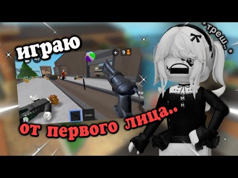 Видео: ИГРАЮ ОТ ПЕРВОГО ЛИЦА... 👀🥲💥