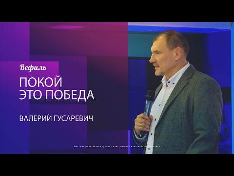 Видео: "Покой это победа" - Валерий Гусаревич 15.03.2020