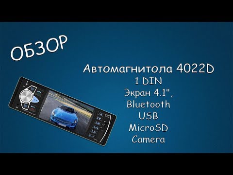 Видео: #405 ОБЗОР Автомагнитола 4022D , 1 DIN,  Экран 4.1",  Bluetooth,  USB,  MicroSD,  Camera