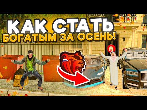 Видео: КАК СТАТЬ БОГАТЫМ за ОСЕНЬ на БЛЕК РАША
