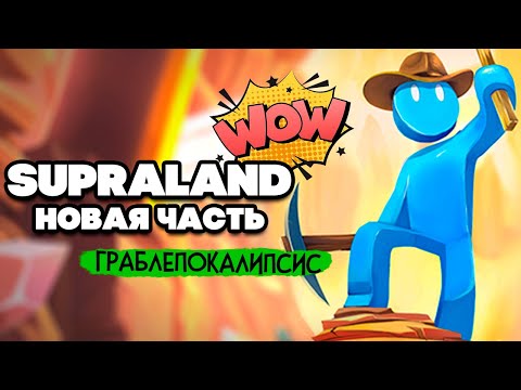 Видео: Supraland Six Inches Under ПРОХОЖДЕНИЕ - ГРАБЛЕПОКАЛИПСИС в СУПРАЛЕНДЕ