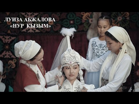 Видео: ЛУИЗА АБЖАЛОВА   "НУР КЫЗЫМ"  (КЫЗ УЗАТУУ ЫРЫ) /ЖАНЫ КЛИП 2022/
