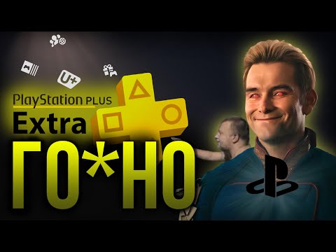 Видео: PS PLUS EXTRA - ЧЕСТНЫЙ ОБЗОР