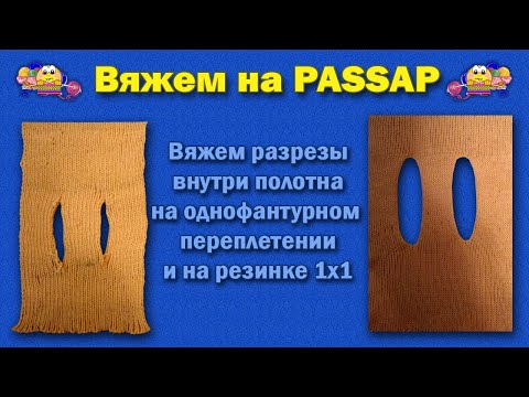 Видео: Вяжем разрезы внутри полотна