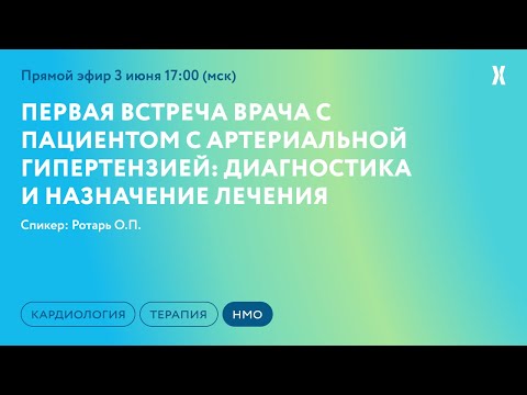 Видео: Первая встреча врача с пациентом с артериальной гипертензией: диагностика и назначение лечения