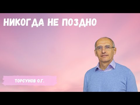 Видео: Торсунов О.Г.  Никогда не поздно