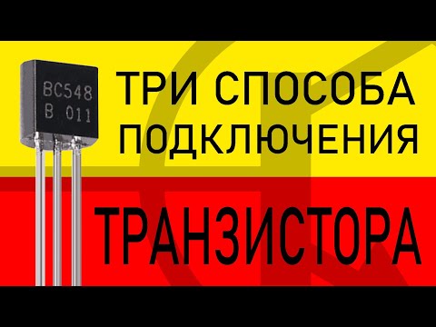 Видео: ТРАНЗИСТОР: Общий эмиттер, Общий коллектор и Общая база. В теории и экспериментах!