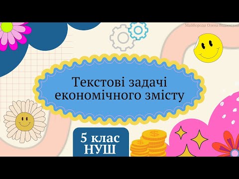 Видео: Текстові задачі економічного змісту 5 клас НУШ