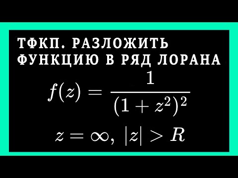 Видео: ТФКП. Разложить в ряд Лорана в окрестности точки z=∞ функцию. Характер бесконечно удаленной точки.