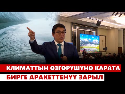 Видео: Климаттын өзгөрүшүнө карата бирге аракеттенүү зарыл