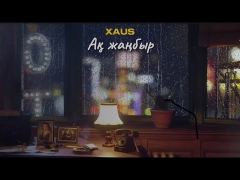 Видео: XAUS – Ақ жаңбыр (Lyric Video)