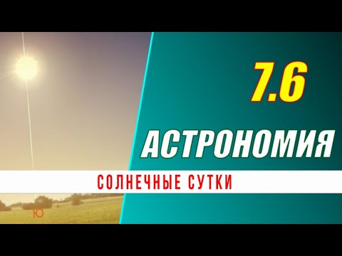 Видео: Астрономия: 07.6  Солнечные сутки