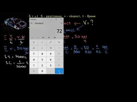 Видео: Една и съща скорост с различни мерни единици І 6. клас (България) І Кан Академия