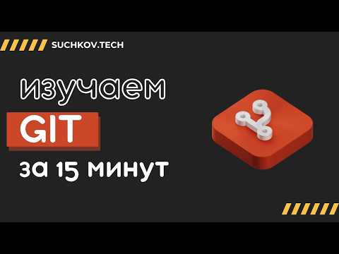 Видео: Основы Git за 15 минут