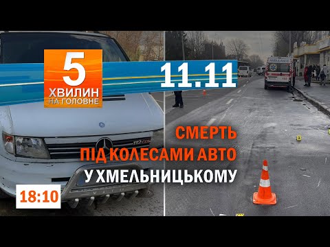 Видео: Ситуація у Покровську/Уражено НПЗ в Оренбурзькій обл/Ножем у серце: на Красилівщині судили вбивцю