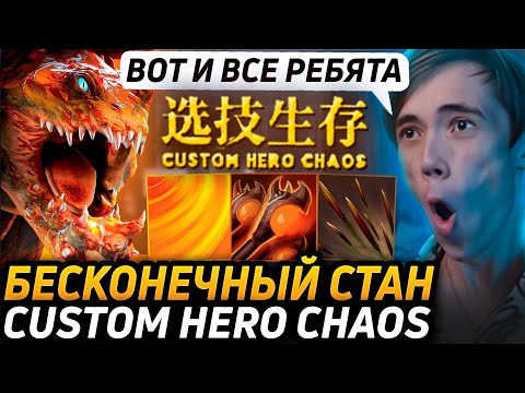 Видео: Дедодед ТЕСТИРУЕТ БИЛД НА БИСТЕ ЧЕРЕЗ БЕСКОНЕЧНЫЙ СТАН В Custom Hero Chaos! Лучшее qeqoqeq дота 2!