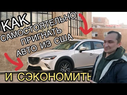 Видео: АВТО ИЗ США через Грузию: как САМОСТОЯТЕЛЬНО пригнать машину!