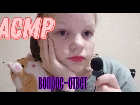 Видео: АСМР ВОПРОС-ОТВЕТ💗/ LO-FI асмр/ soft asmr