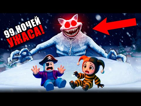 Видео: ОН НАШЁЛ НАС В АРКТИКЕ 😱 99 НОЧЕЙ СО СНЕЖНЫМ ЧЕЛОВЕКОМ В РОБЛОКС!
