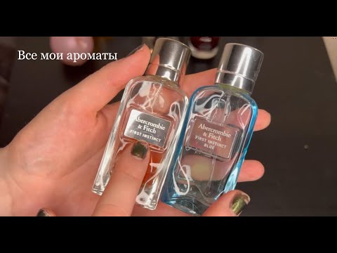 Видео: Все мои ароматы. Инвентаризация парфюмов