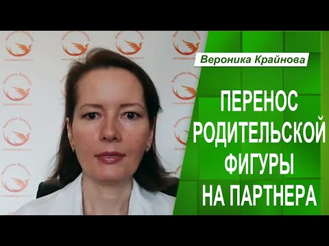 Видео: ПЕРЕНОС РОДИТЕЛЬСКОЙ ФИГУРЫ НА ПАРТНЕРА | Вероника Крайнова