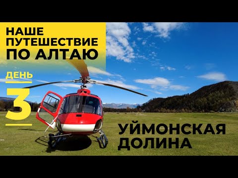 Видео: Наше путешествие по Алтаю. День 3. Уймонская долина.