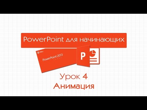 Видео: PowerPoint для начинающих. Урок 4: Анимация