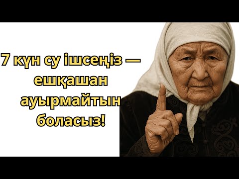 Видео: Адамдардың 99%-ы суды дұрыс ішуді білмейді.