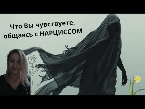 Видео: ВАШИ ЧУВСТВА ПРИ ОБЩЕНИИ С НАРЦИССОМ