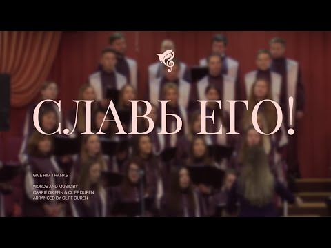 Видео: Славь Его! (Кто моря и горы сотворить сумел?) /// Хор "Благодать" г. Минск