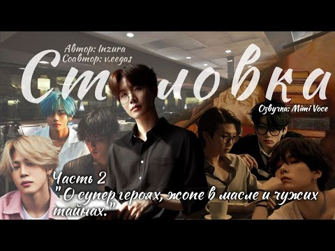 Видео: Столовка / Inzura / Часть 2 / озвучка фанфика BTS/ вигуки / юнмины / намджины