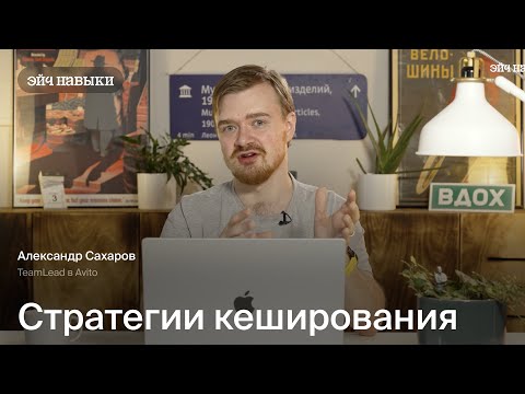 Видео: Стратегии применения кэширования | Менторство по Go, Эйч Навыки | Саша Сахаров, тимлид в Avito