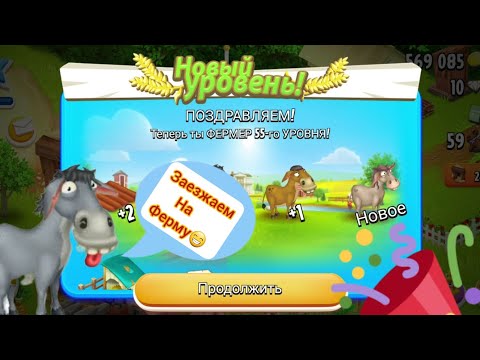 Видео: Hay Day# Хэй Дэй#26 Забираем золото на скачках 18.04.2023. Получаем 55-й уровень. Покупка 4-х ослов!