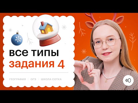 Видео: Все типы задания 4 | ОГЭ по Географи
