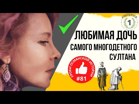 Видео: Реальная биография дочери Сафие и Мурада: Печальный конец любимой внучки Нурбану Султан