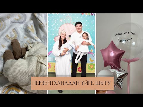 Видео: Перзентханадан үйге шығу | Выписка из роддома | Казакша влог