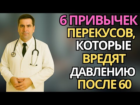 Видео: Пожилые:6 перекусочных привычек, которые поднимают давление после 60 |здоровье пожилых