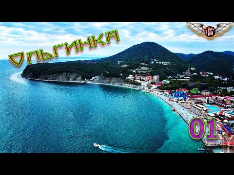 Видео: Ольгинка, Черное Море 2024. ВелоКайф