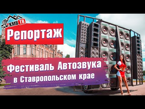 Видео: Автозвук в Ставропольском крае г. Георгиевск