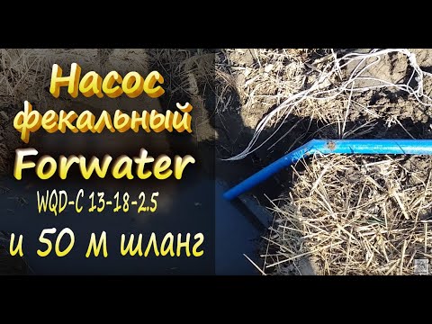 Видео: Насос фекальный с измельчителем Forwater WQD-C 13-18-2.5 и 50 м шланга!