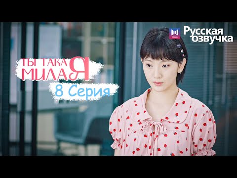 Видео: ТЫ ТАКАЯ МИЛАЯ 8 серия (Русская озвучка) (Чжао Чжи Вэй, Сунь И Нин) Твой сладкий голос