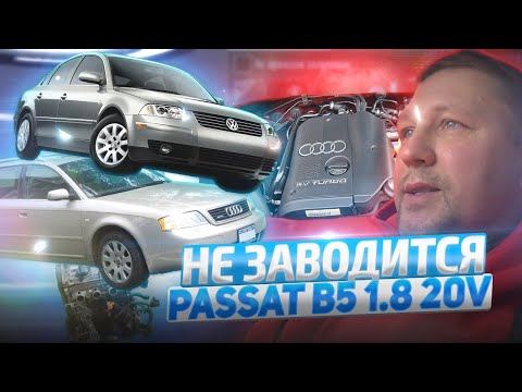 Видео: VW Passat B5 1.8 20V не заводится, нашли причину!!AUDI 1.8 V20 turbo won't start